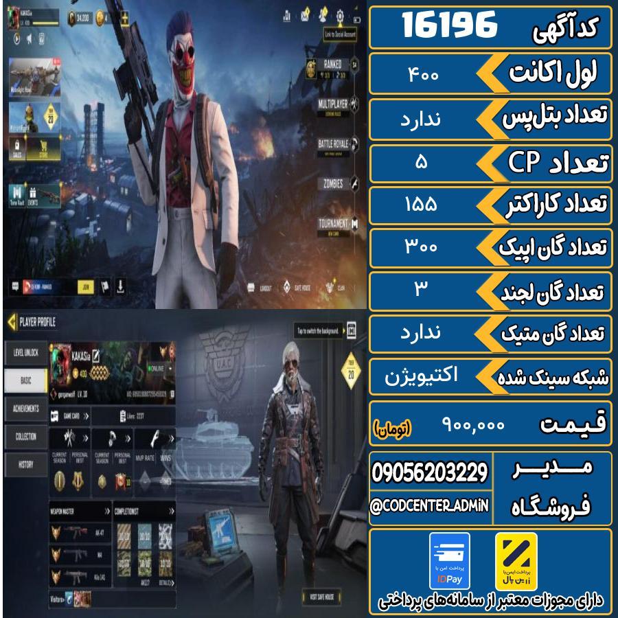 اکانت کالاف موبایل ریجن هند   کد 16196