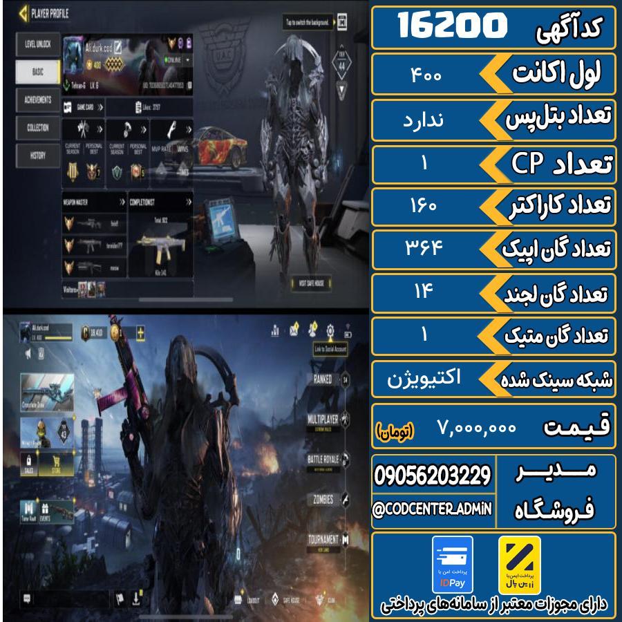 اکانت کالاف موبایل ریجن هند با 1 گان متیک  کد 16200