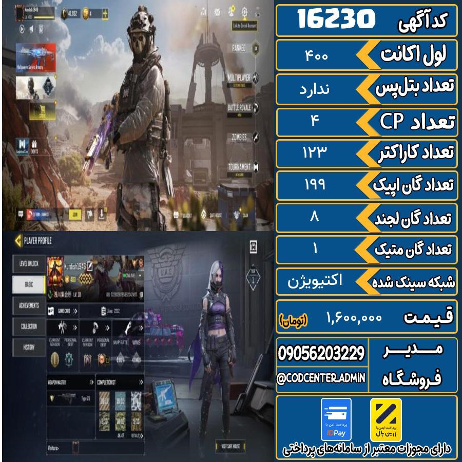اکانت کالاف موبایل ریجن هند با 1 گان متیک  کد 16230
