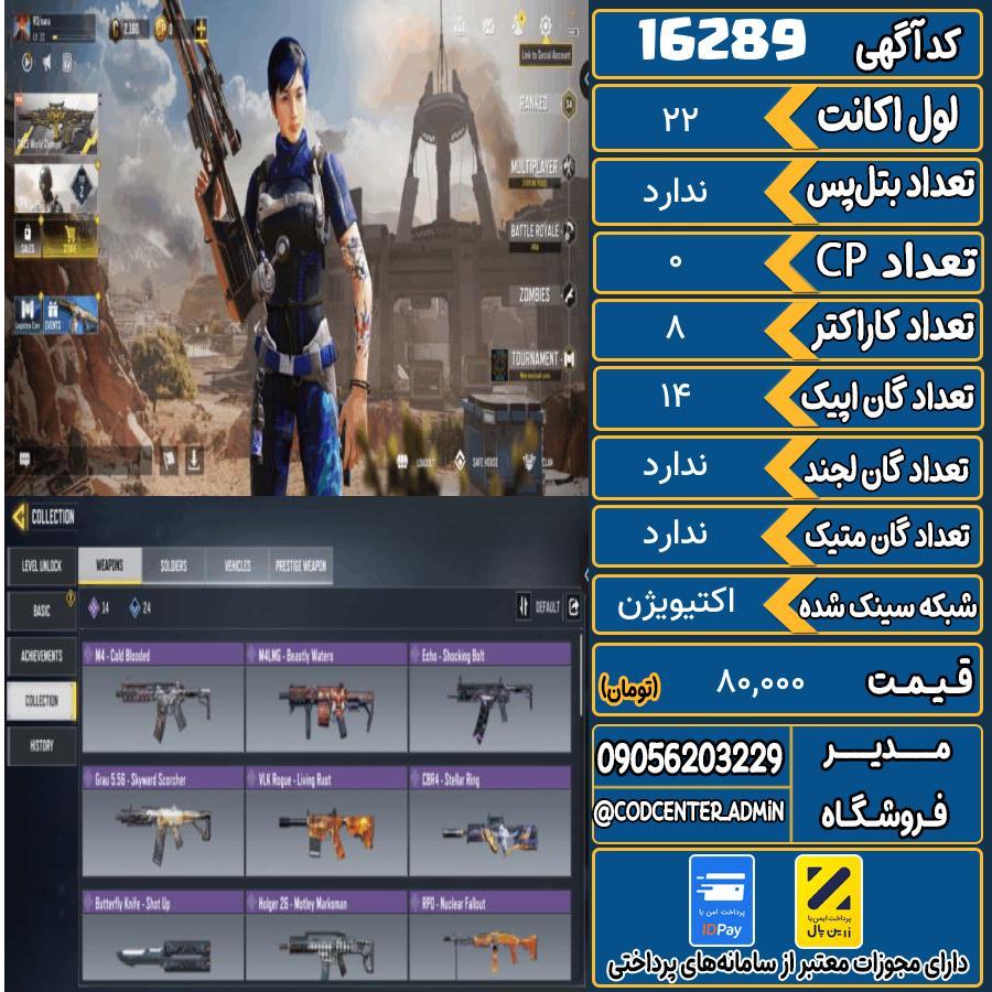 اکانت کالاف موبایل ریجن هند   کد 16289
