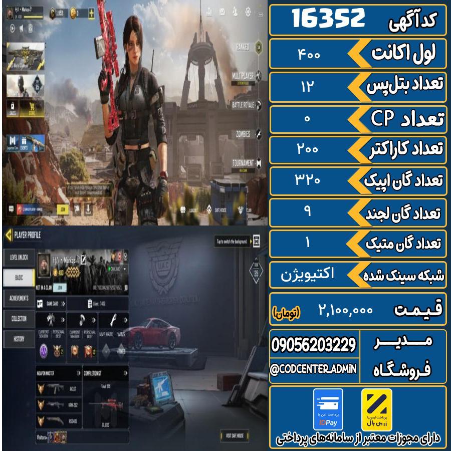 اکانت کالاف موبایل ریجن هند با 1 گان متیک  کد 16352