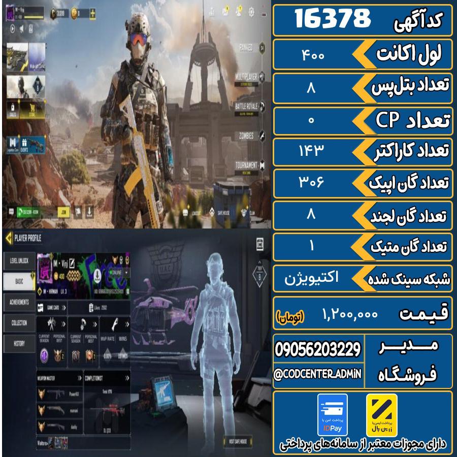 اکانت کالاف موبایل ریجن هند با 1 گان متیک  کد 16378