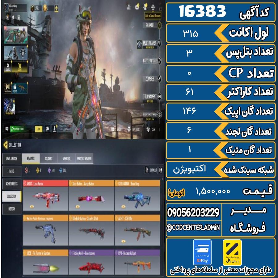 اکانت کالاف موبایل ریجن هند با 1 گان متیک  کد 16383