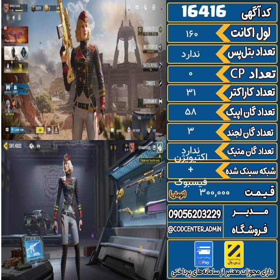 اکانت کالاف موبایل ریجن هند   کد 16416