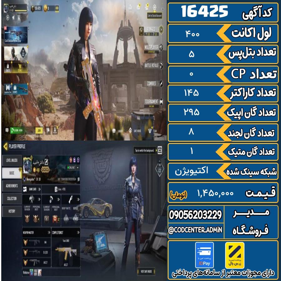 اکانت کالاف موبایل ریجن ایران با 1 گان متیک  کد 16425