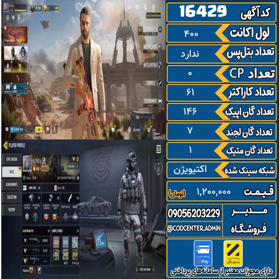 اکانت کالاف موبایل ریجن هند با 1 گان متیک  کد 16429