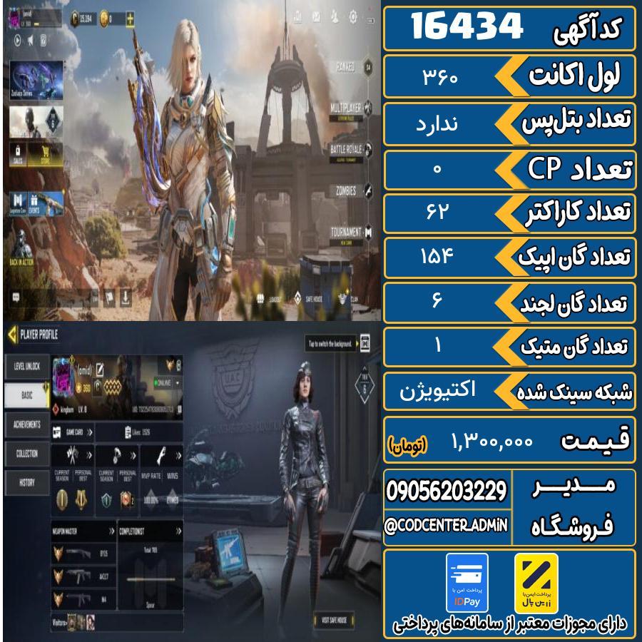 اکانت کالاف موبایل ریجن هند با 1 گان متیک  کد 16434