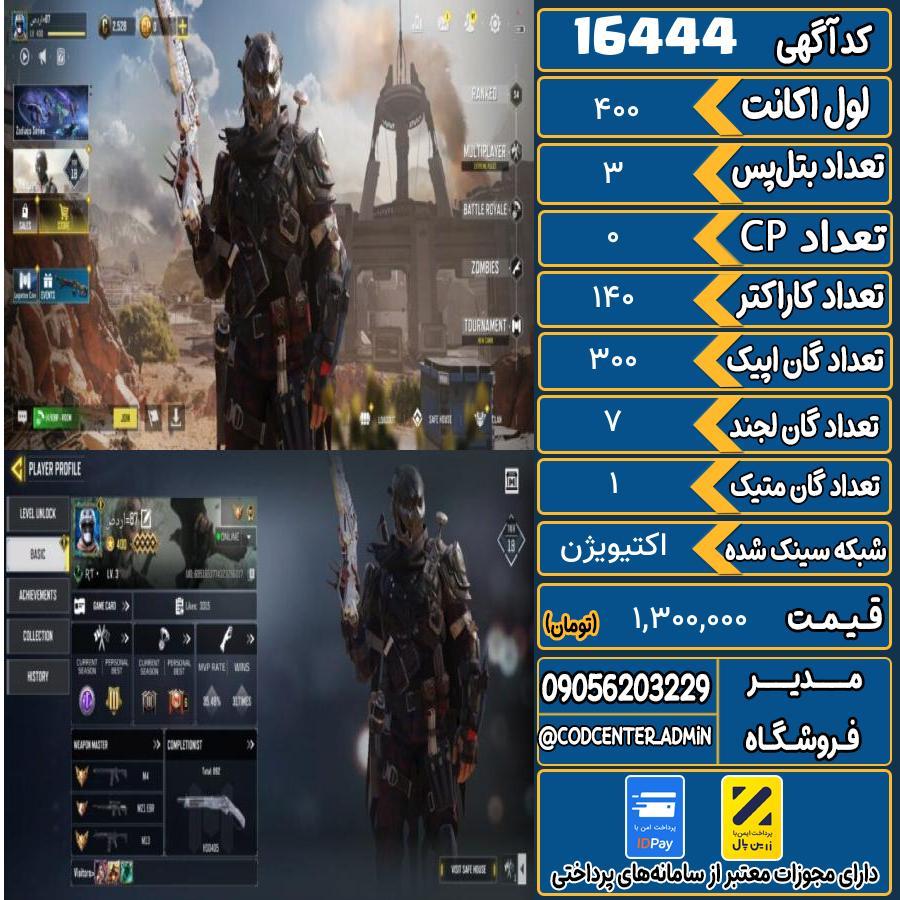 اکانت کالاف موبایل ریجن ایران با 1 گان متیک  کد 16444