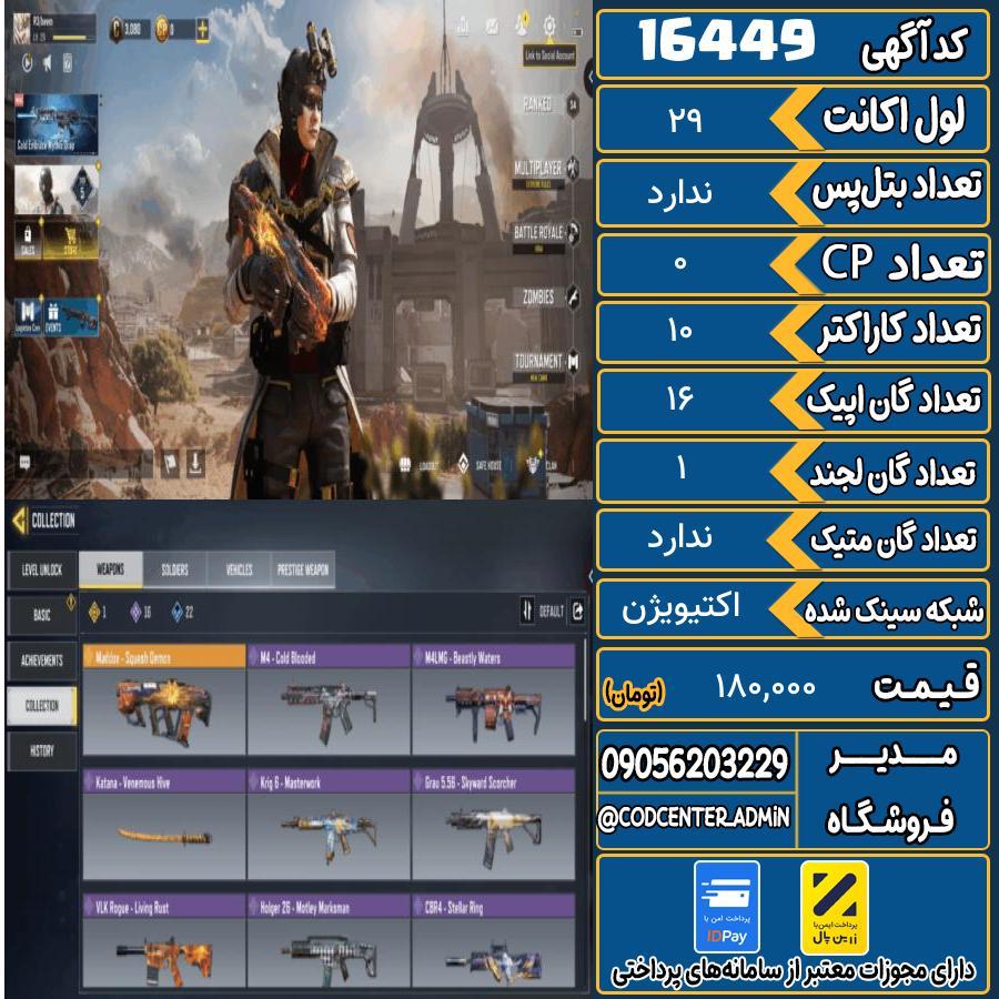 اکانت کالاف موبایل ریجن هند   کد 16449