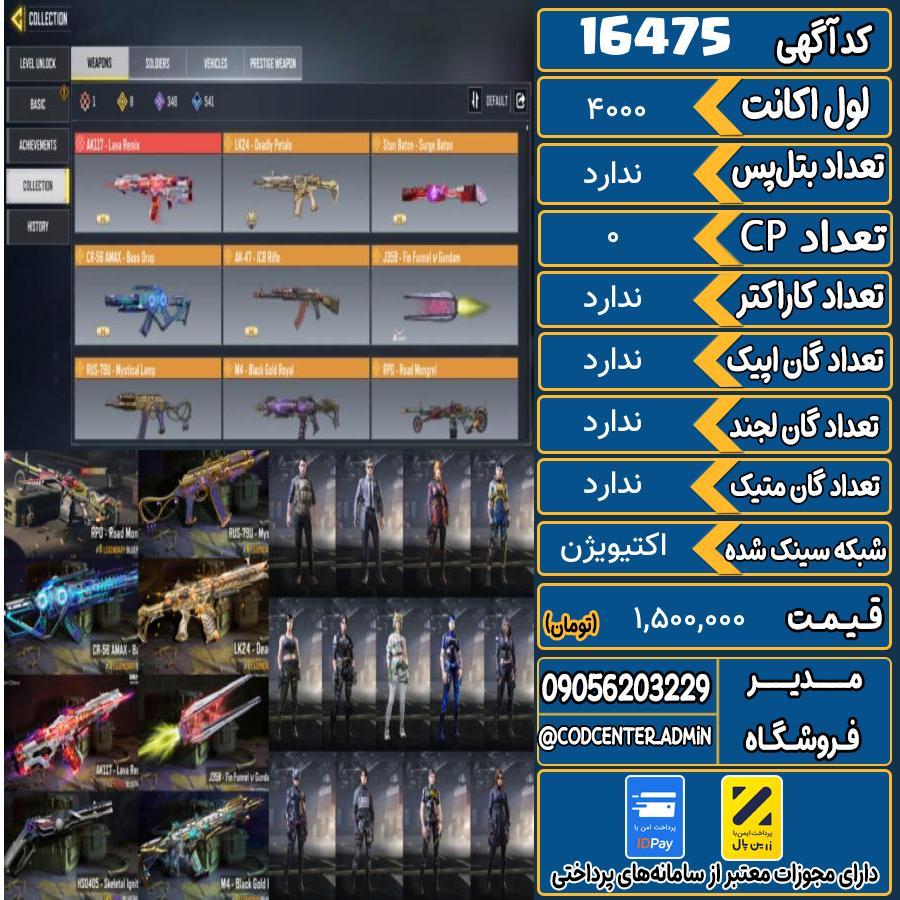 اکانت کالاف موبایل ریجن هند   کد 16475