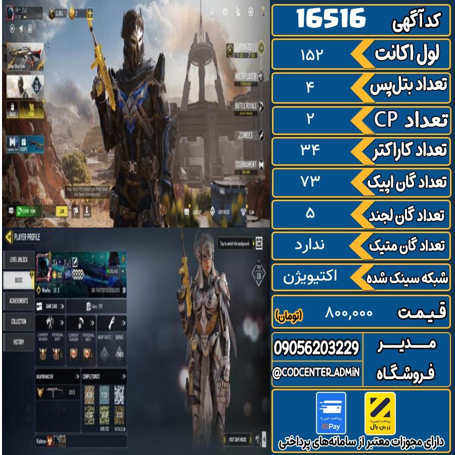 اکانت کالاف موبایل ریجن هند   کد 16516