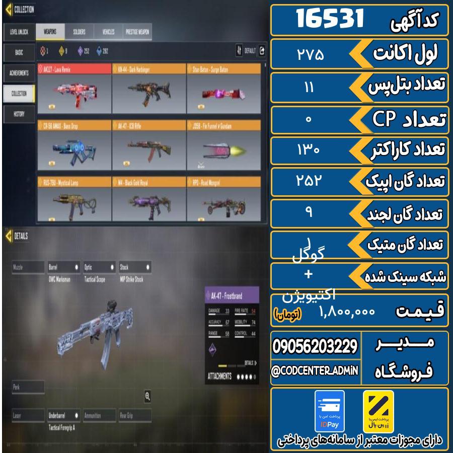 اکانت کالاف موبایل ریجن هند با 1 گان متیک  کد 16531