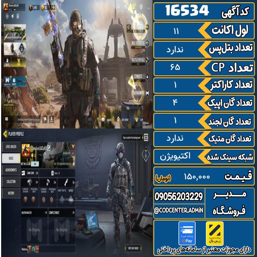 اکانت کالاف موبایل ریجن اروپا   کد 16534