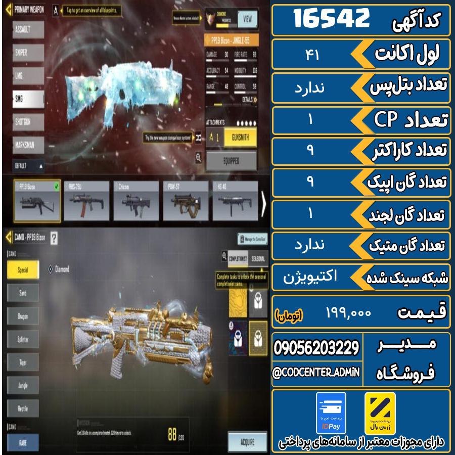 اکانت کالاف موبایل ریجن هند   کد 16542