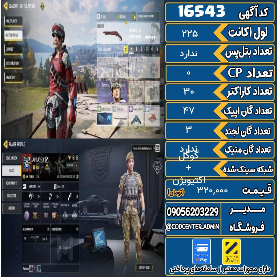 اکانت کالاف موبایل ریجن هند   کد 16543