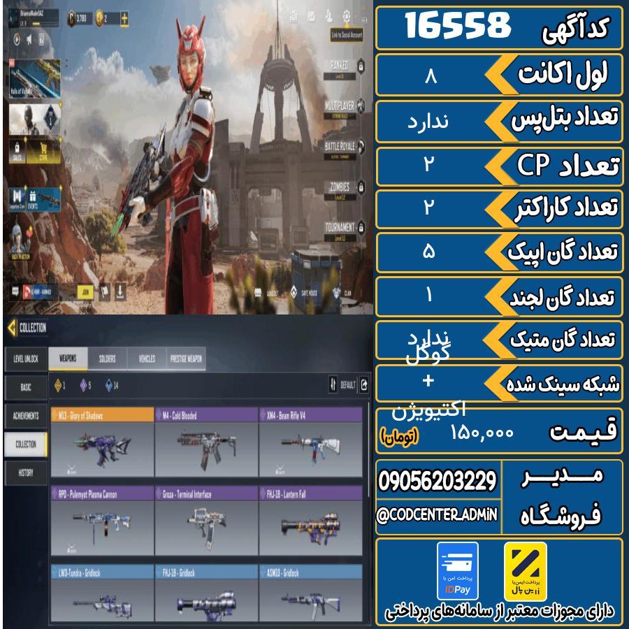 اکانت کالاف موبایل ریجن هند   کد 16558
