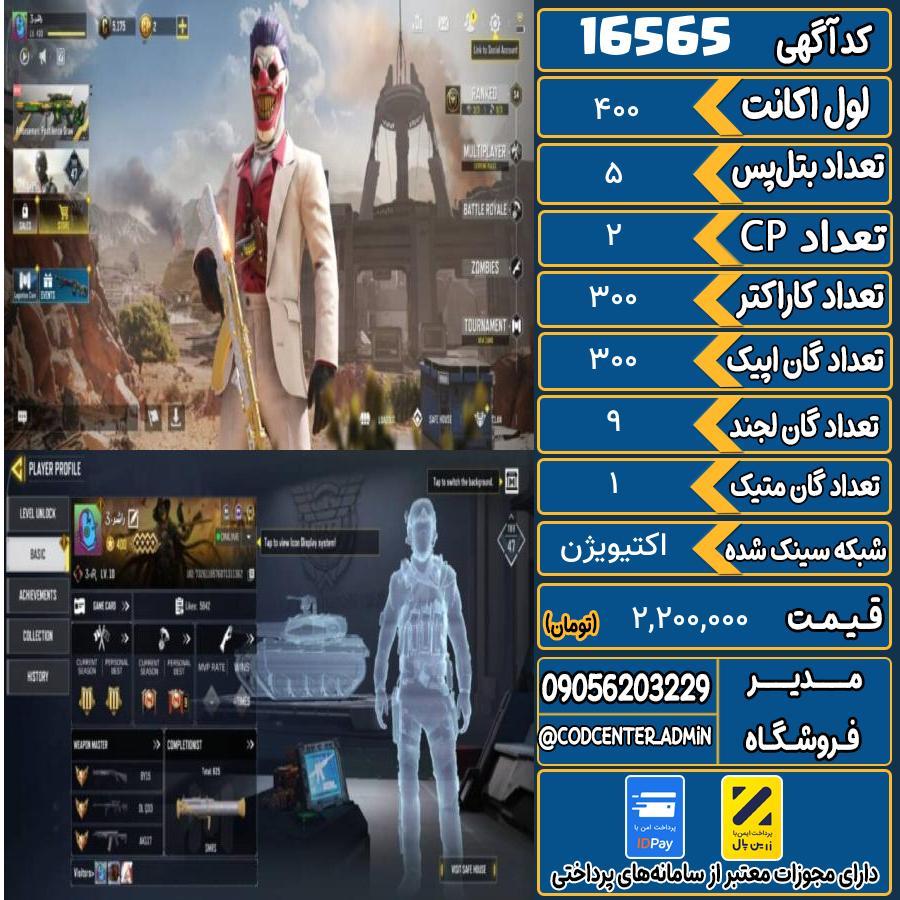 اکانت کالاف موبایل ریجن هند با 1 گان متیک  کد 16565