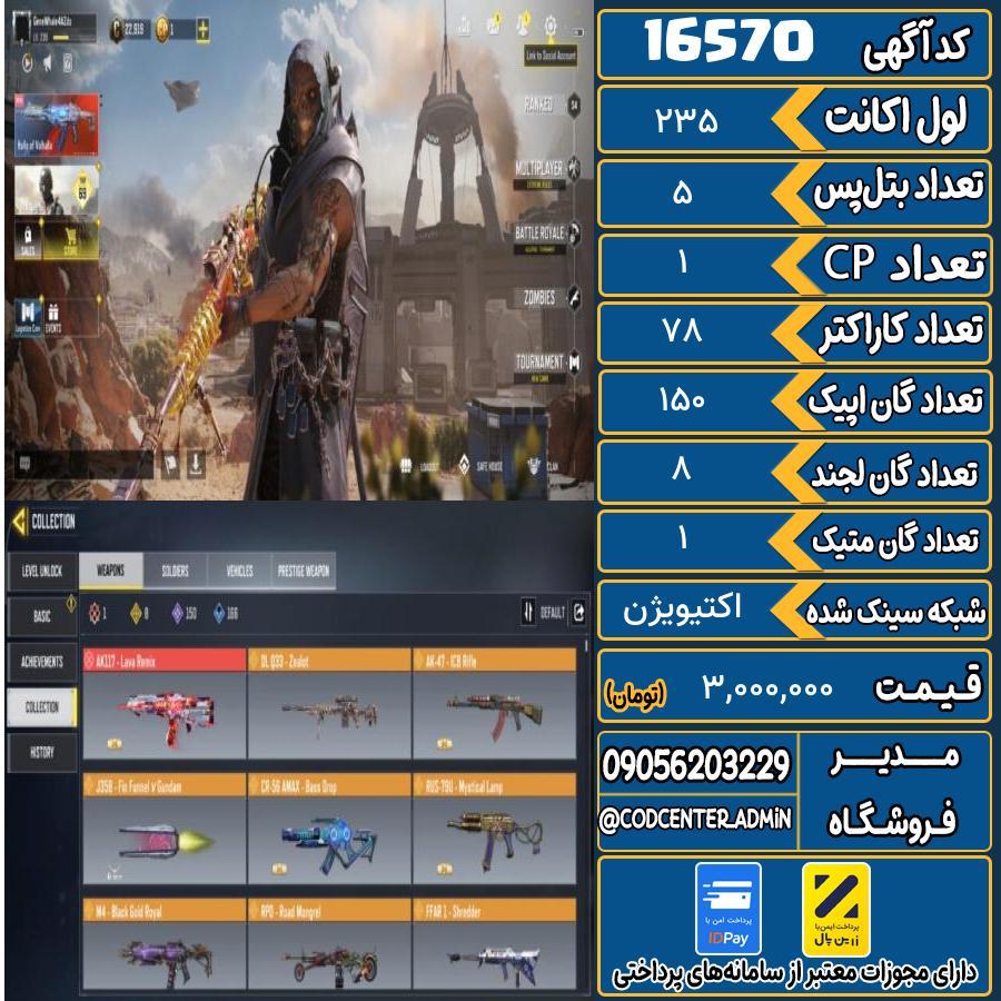 اکانت کالاف موبایل ریجن هند با 1 گان متیک  کد 16570