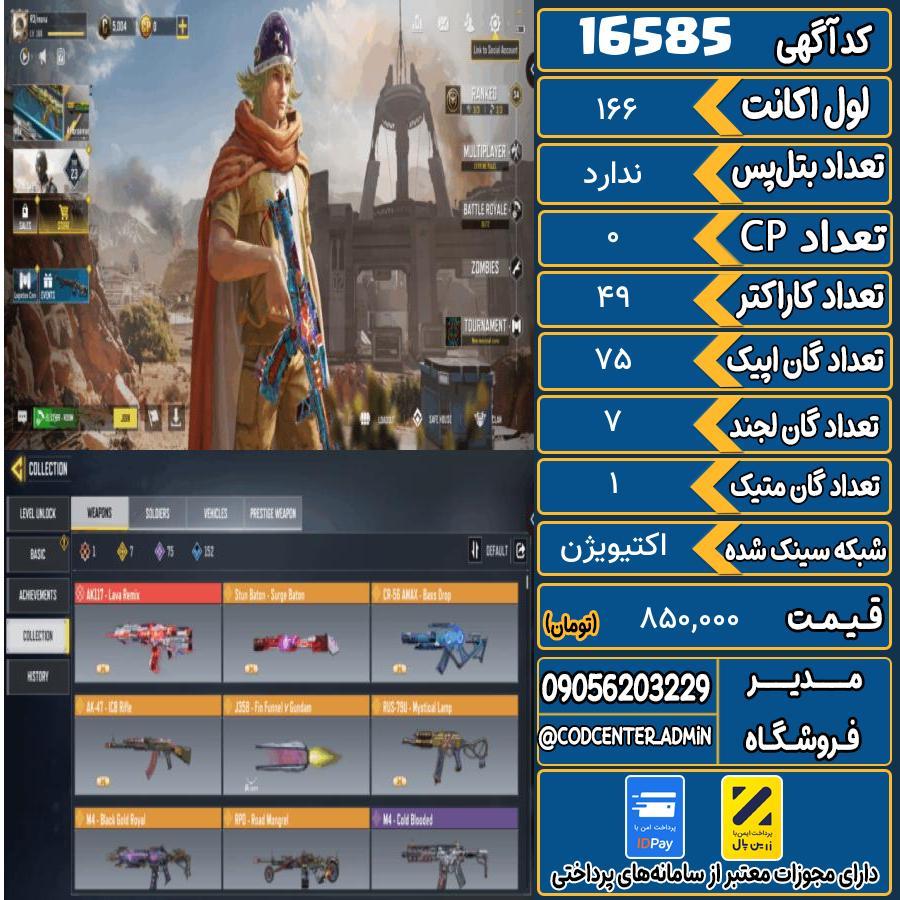 اکانت کالاف موبایل ریجن هند با 1 گان متیک  کد 16585