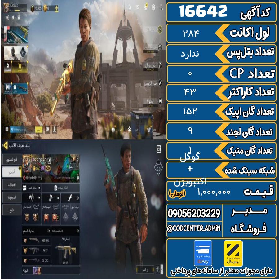 اکانت کالاف موبایل ریجن هند با 1 گان متیک  کد 16642
