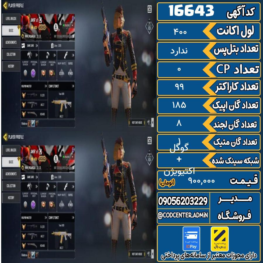 اکانت کالاف موبایل ریجن هند با 1 گان متیک  کد 16643