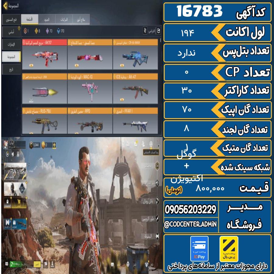 اکانت کالاف موبایل ریجن هند با 1 گان متیک  کد 16783