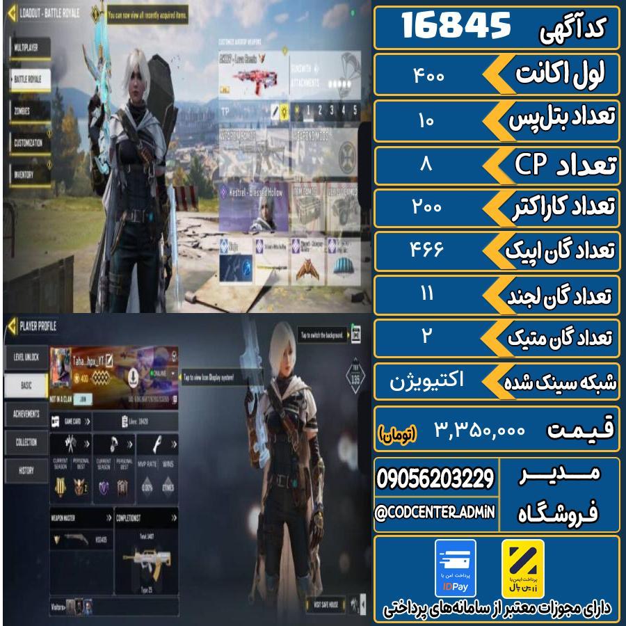اکانت کالاف موبایل ریجن اروپا با 2 گان متیک  کد 16845