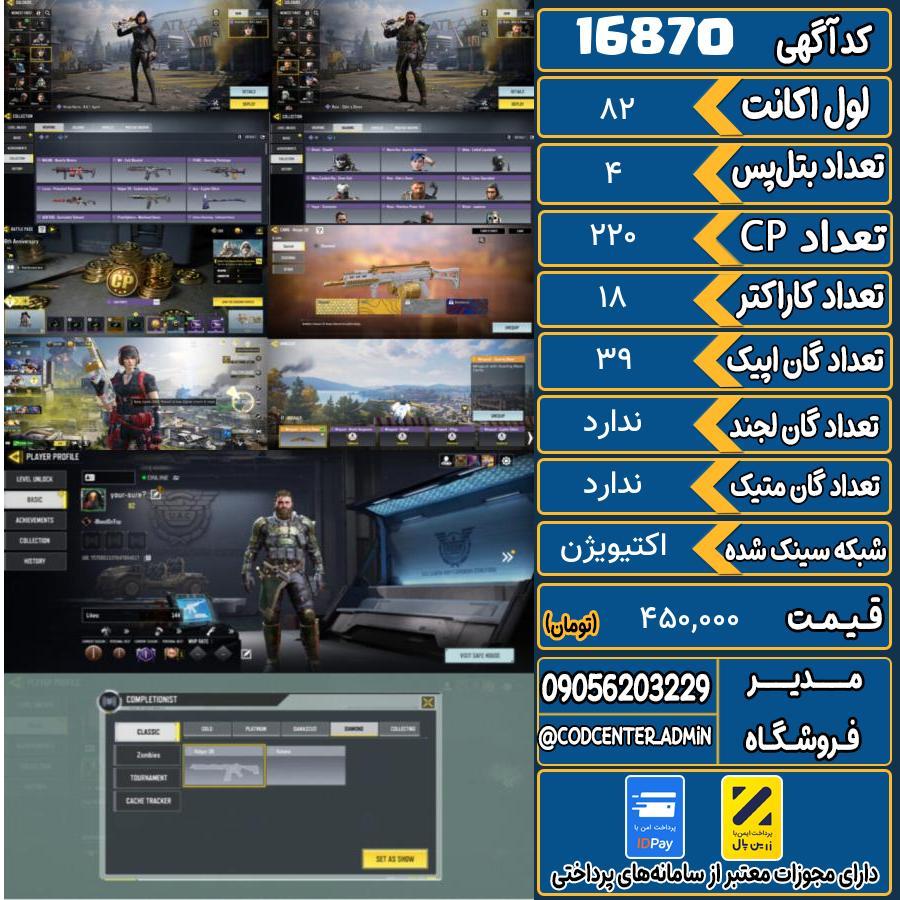 اکانت کالاف موبایل ریجن هند   کد 16870