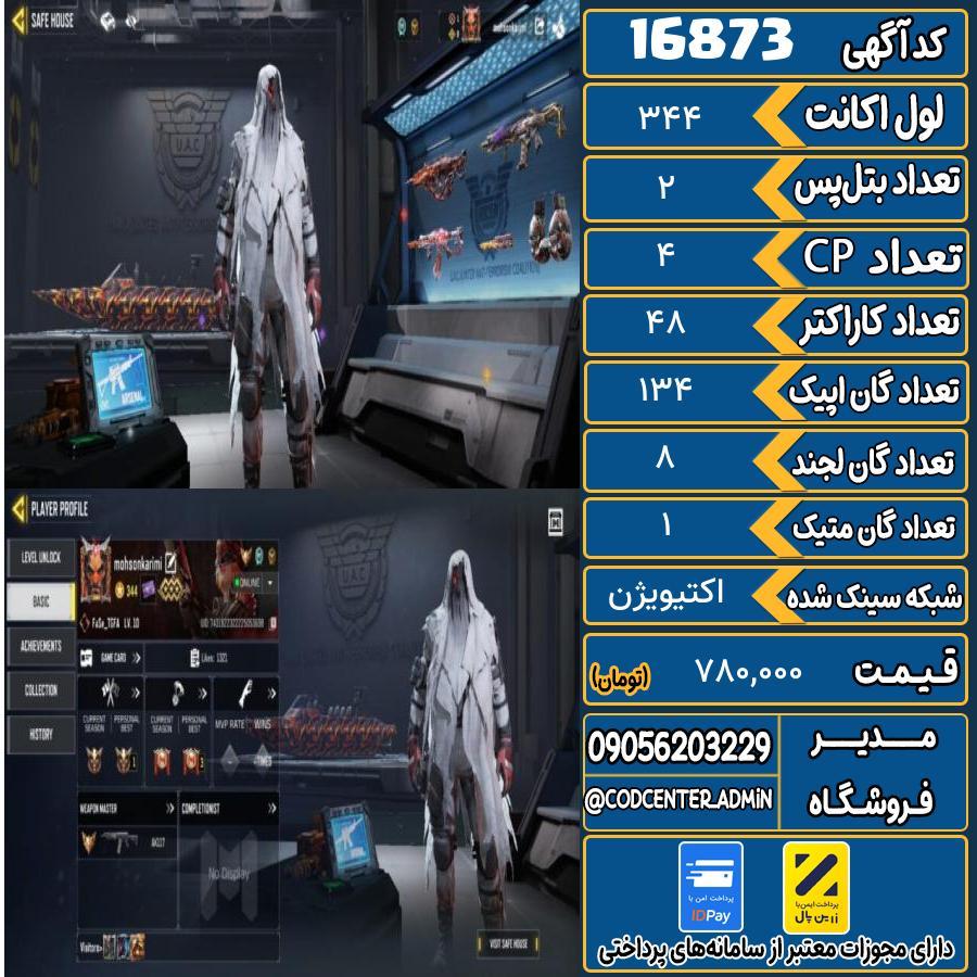 اکانت کالاف موبایل ریجن هند با 1 گان متیک  کد 16873