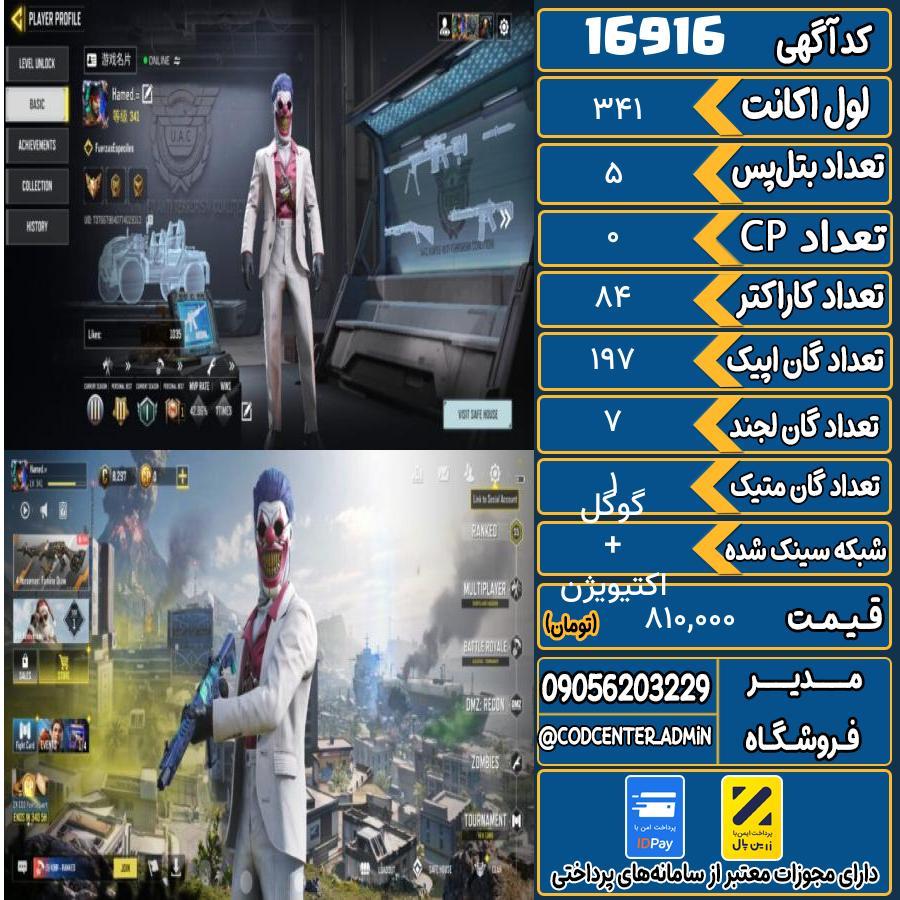 اکانت کالاف موبایل ریجن هند با 1 گان متیک  کد 16916