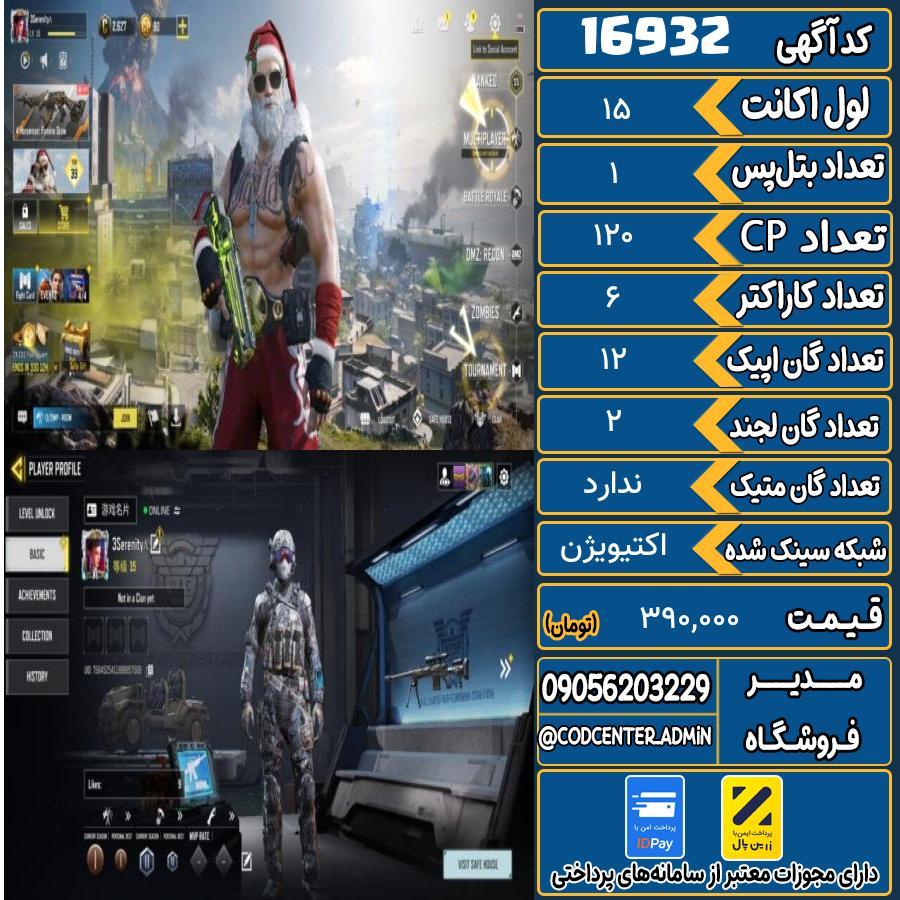 اکانت کالاف موبایل ریجن هند   کد 16932