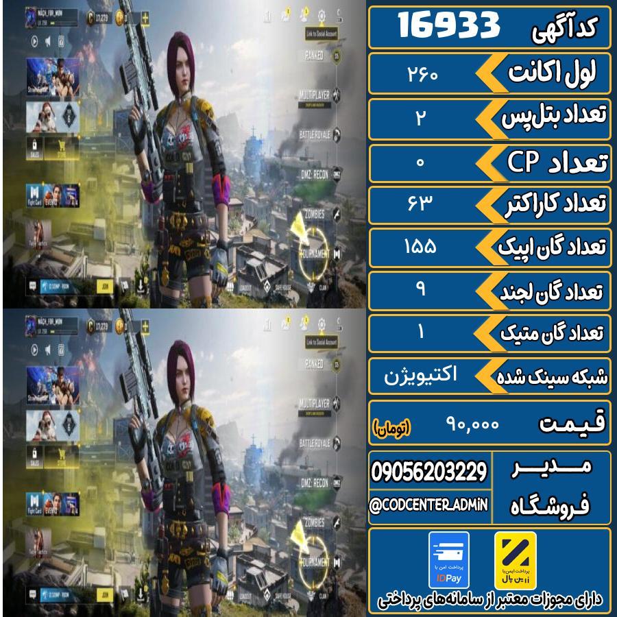 اکانت کالاف موبایل ریجن هند با 1 گان متیک  کد 16933