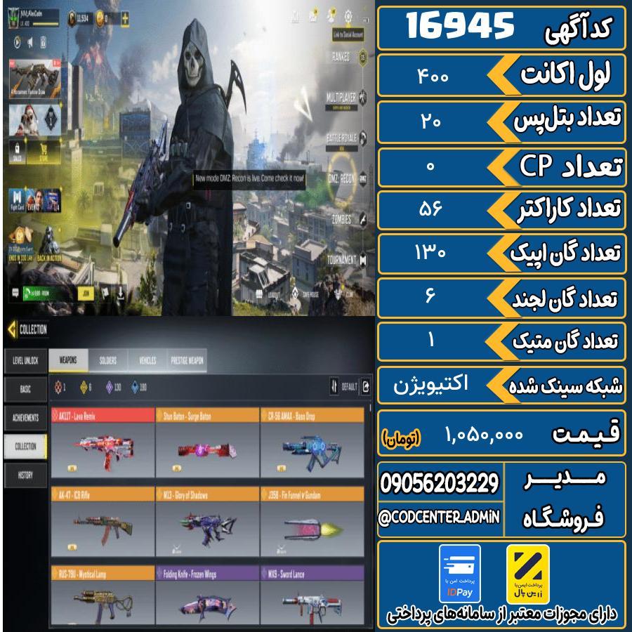 اکانت کالاف موبایل ریجن هند با 1 گان متیک  کد 16945
