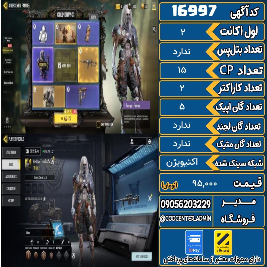 اکانت کالاف موبایل ریجن هند   کد 16997