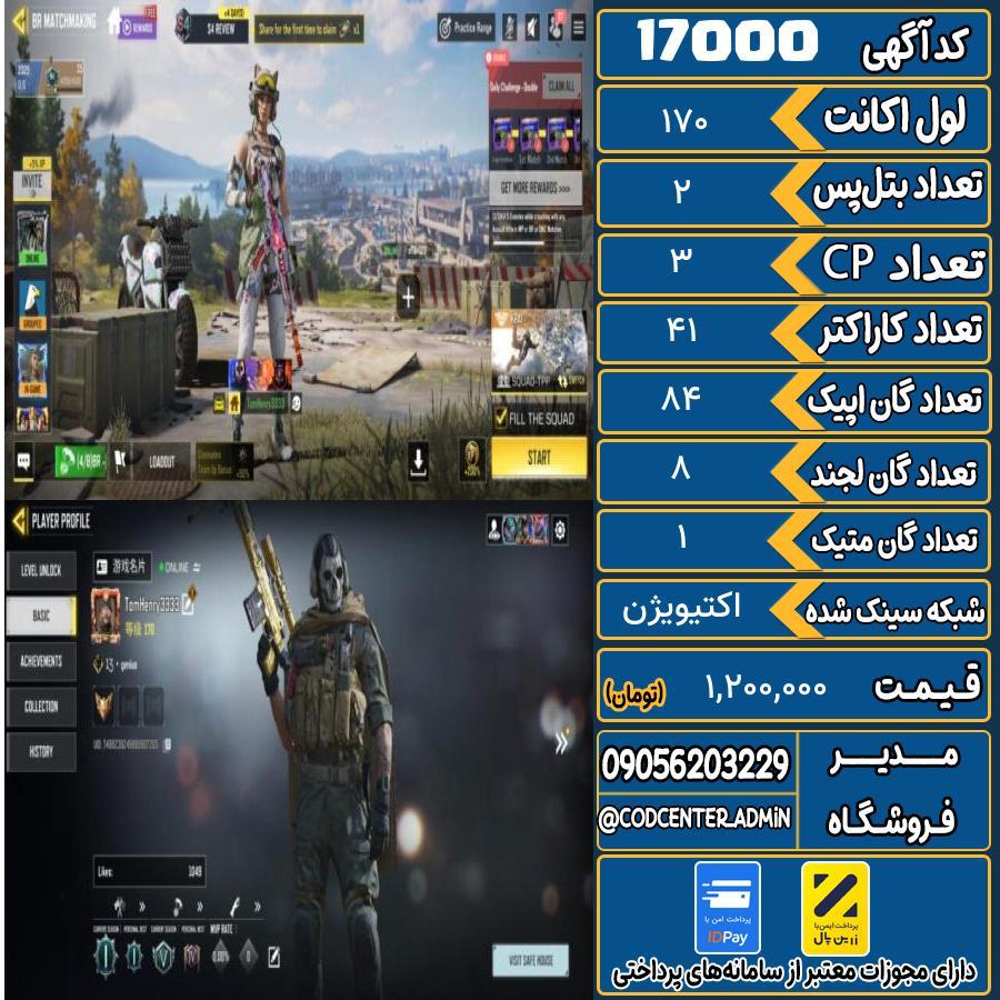 اکانت کالاف موبایل ریجن هند با 1 گان متیک  کد 17000
