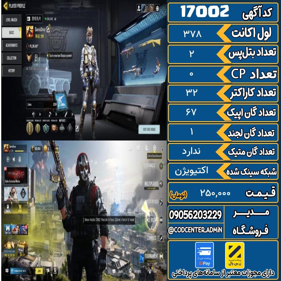 اکانت کالاف موبایل ریجن اروپا   کد 17002