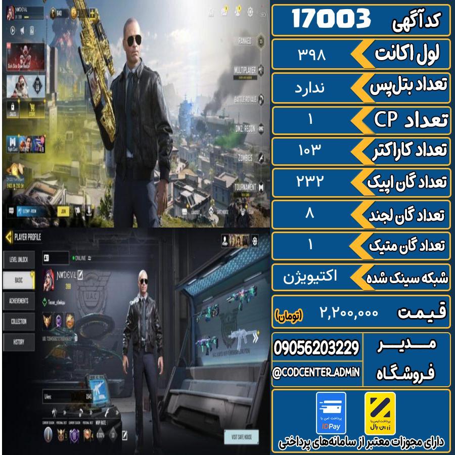 اکانت کالاف موبایل ریجن هند با 1 گان متیک  کد 17003
