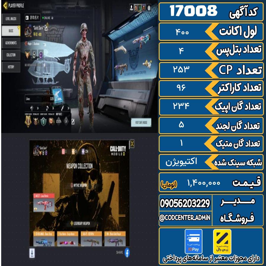 اکانت کالاف موبایل ریجن هند با 1 گان متیک  کد 17008