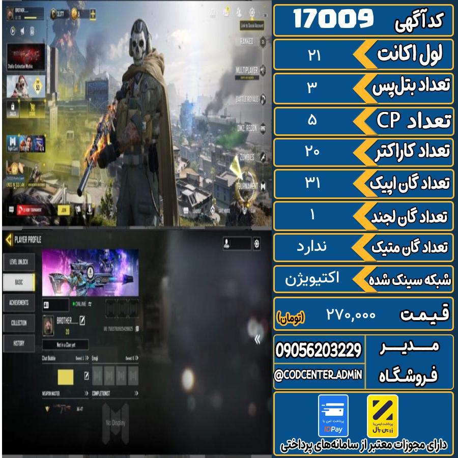 اکانت کالاف موبایل ریجن هند   کد 17009