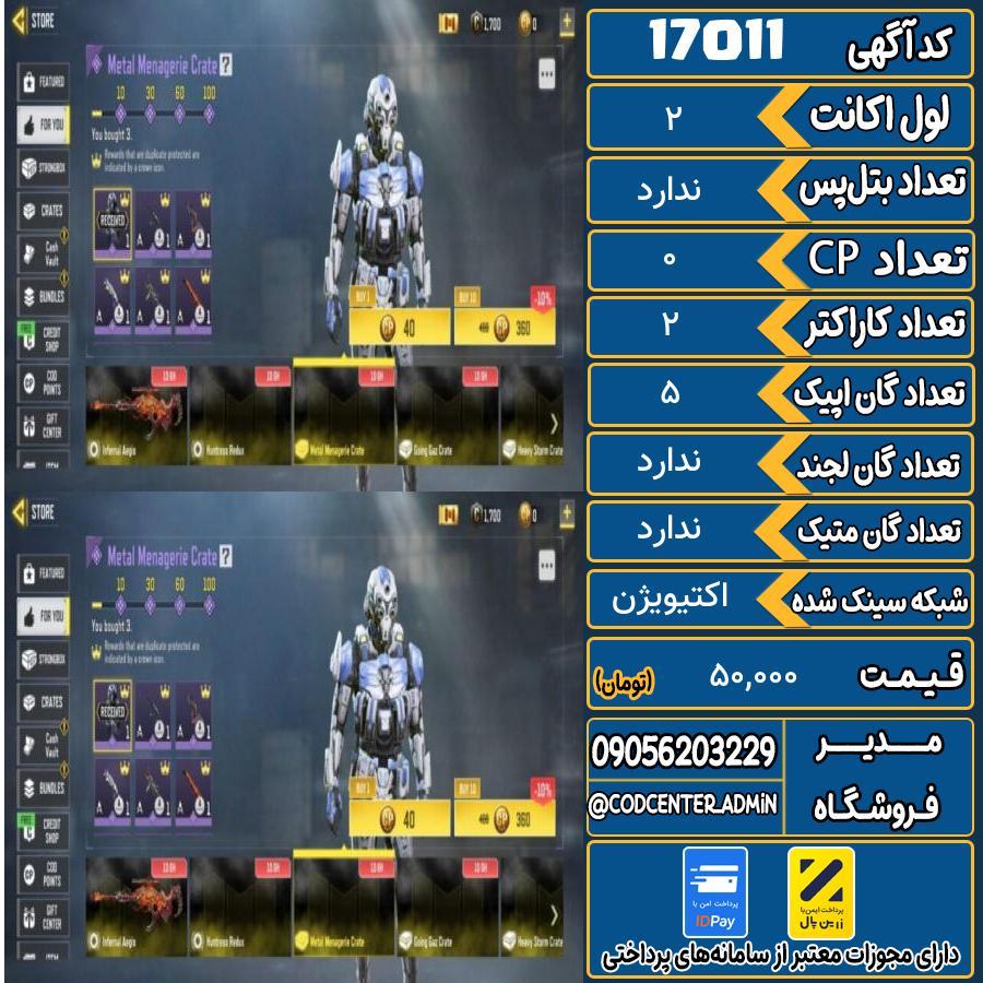 اکانت کالاف موبایل ریجن هند   کد 17011