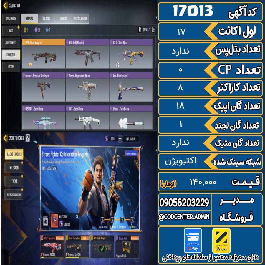 اکانت کالاف موبایل ریجن هند   کد 17013