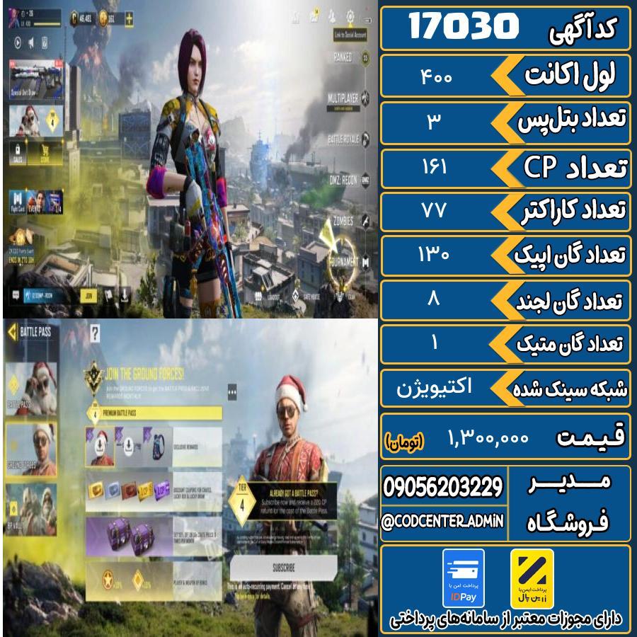 اکانت کالاف موبایل ریجن هند با 1 گان متیک  کد 17030