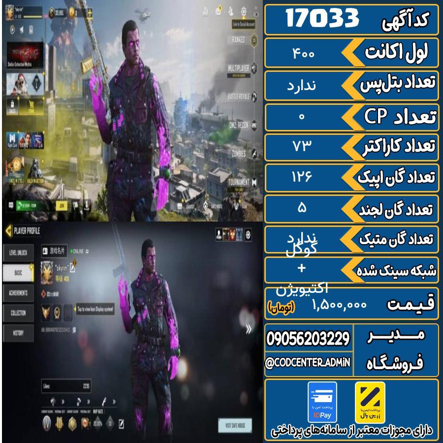 اکانت کالاف موبایل ریجن ایران   کد 17033