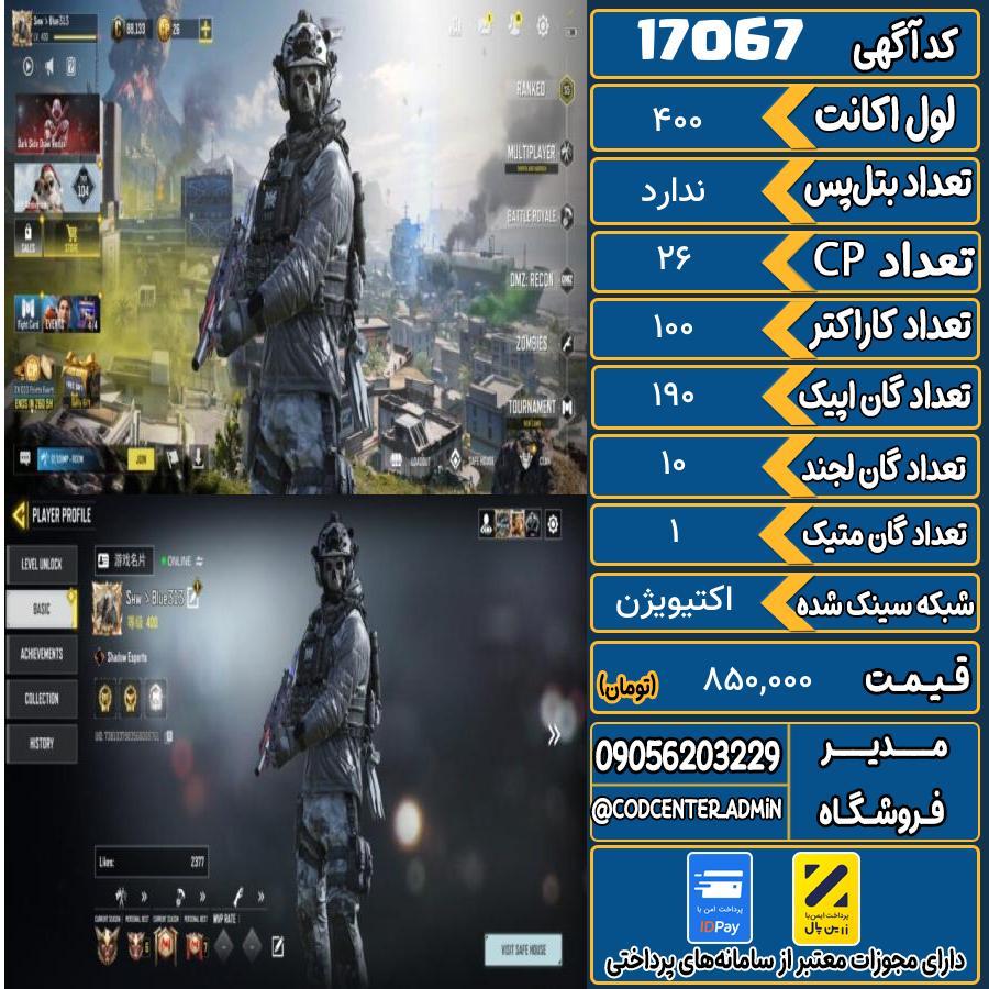 اکانت کالاف موبایل ریجن هند با 1 گان متیک  کد 17067
