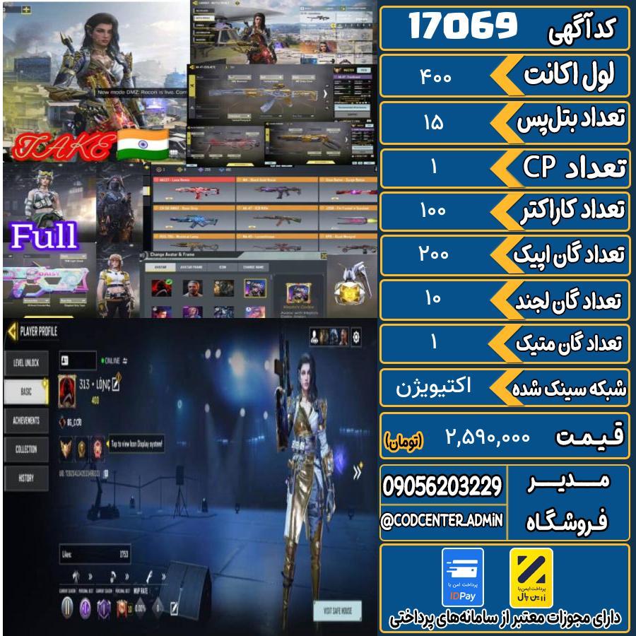 اکانت کالاف موبایل ریجن هند با 1 گان متیک  کد 17069