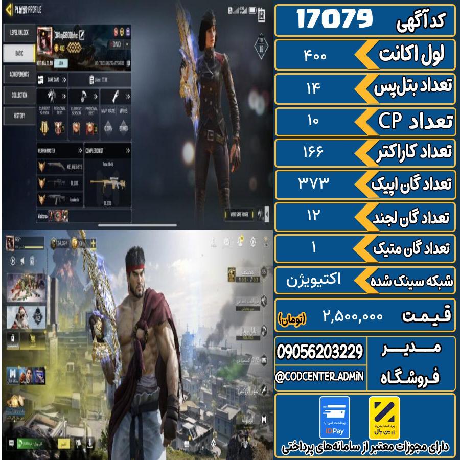اکانت کالاف موبایل ریجن هند با 1 گان متیک  کد 17079