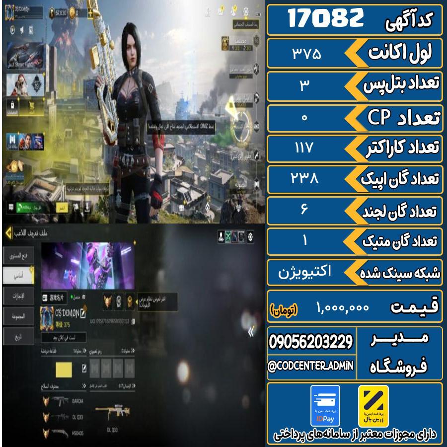 اکانت کالاف موبایل ریجن هند با 1 گان متیک  کد 17082