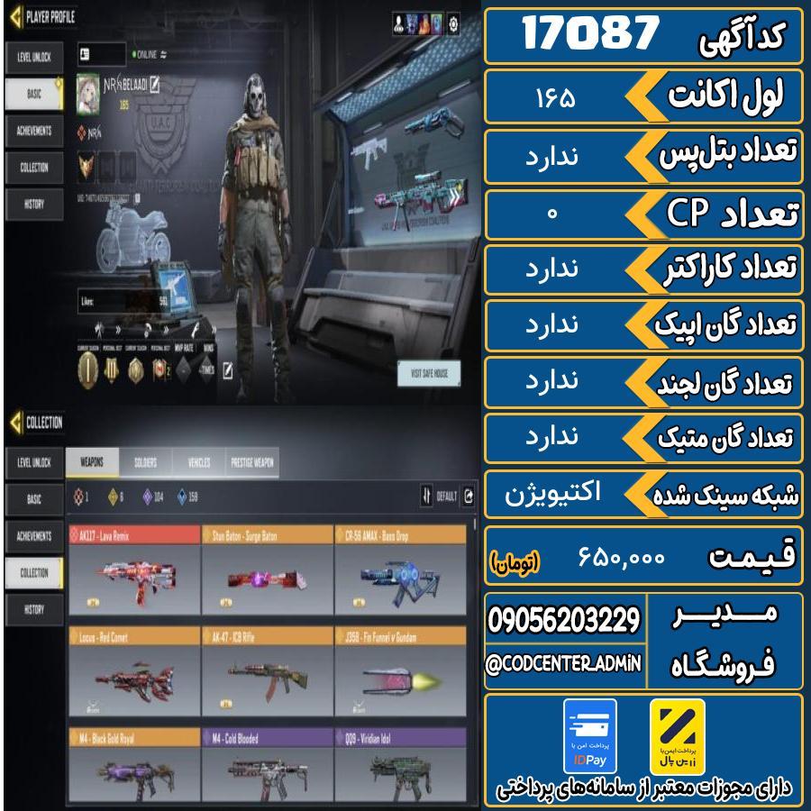 اکانت کالاف موبایل ریجن هند   کد 17087