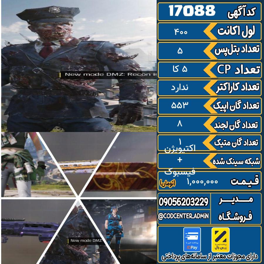 اکانت کالاف موبایل ریجن هند با 1 گان متیک  کد 17088