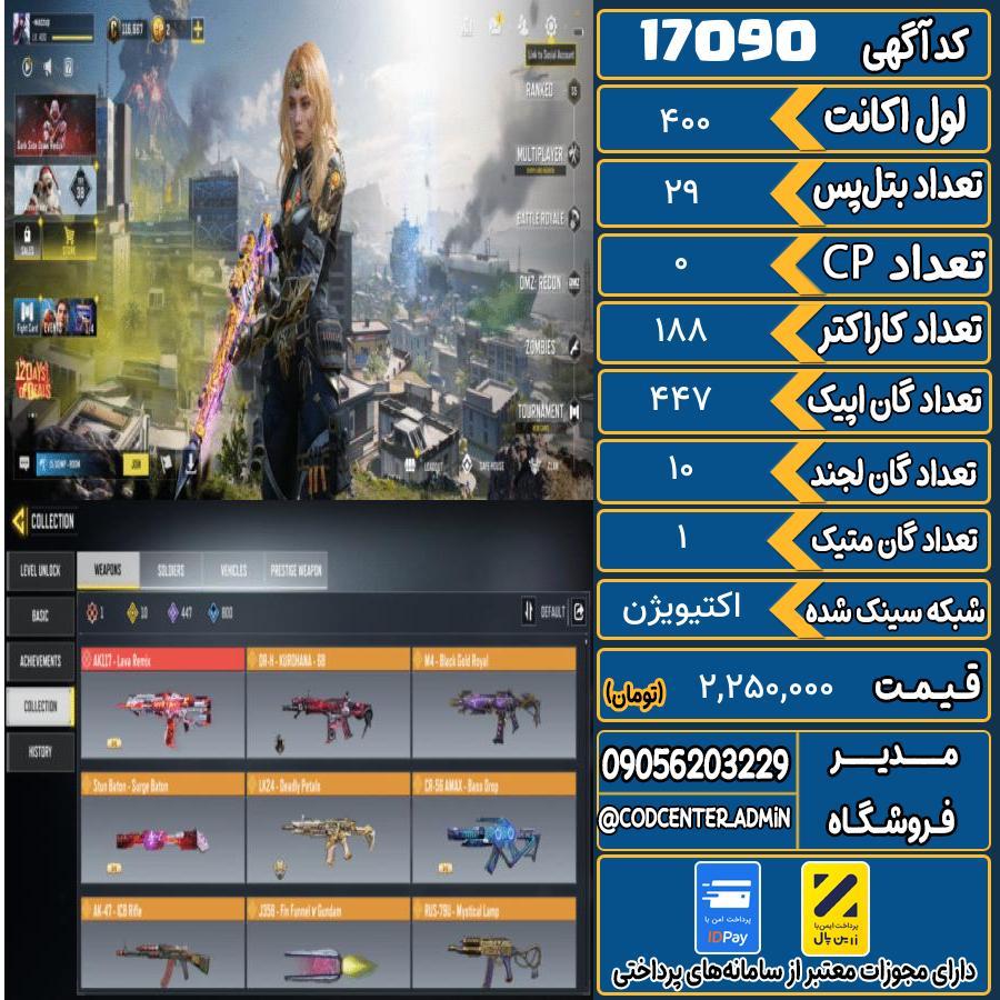 اکانت کالاف موبایل ریجن هند با 1 گان متیک  کد 17090